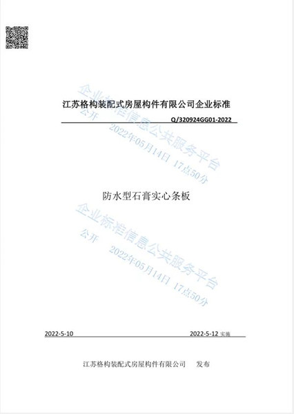 防水型石膏实心条板企业标准